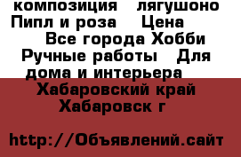 Cкомпозиция “ лягушоно Пипл и роза“ › Цена ­ 1 500 - Все города Хобби. Ручные работы » Для дома и интерьера   . Хабаровский край,Хабаровск г.